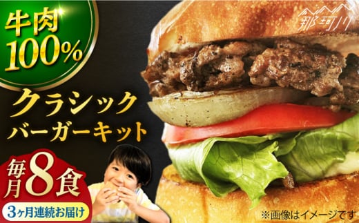 【全3回定期便】クラシック バーガーキット （8食分）＜なかがわ市場 うしじま＞那珂川市 ハンバーガー バーガー 牛肉 ビーフ [GAR023] 1394241 - 福岡県那珂川市