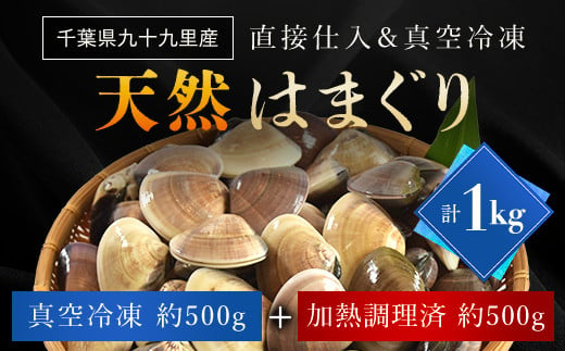 天然はまぐり 1kg 九十九里産 新鮮なまま真空冷凍500g＋加熱調理のうえ真空冷凍500g / ふるさと納税 蛤 はまぐり ハマグリ 海鮮 冷凍 千葉県 山武市 SMAJ017