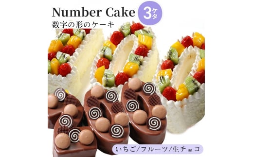 お誕生日・記念日など数字にまつわるお祝いに『ナンバーケーキ』 3ケタ