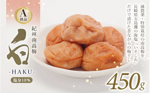 紀州南高梅 白-HAKU-(白干し梅)　450g   / A級品 紀州南高梅 南高梅 梅干し 梅干 梅 うめ 肉厚 お米 おにぎり 焼酎 健康 ご飯のお供 塩分18％ 田辺市【ing030-1】 1151654 - 和歌山県田辺市