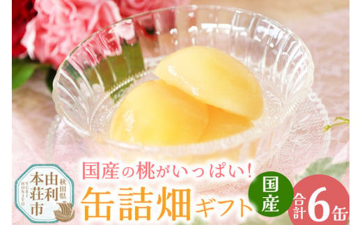 国産の桃がいっぱい缶詰畑 ギフト 6缶セット 1393524 - 秋田県由利本荘市
