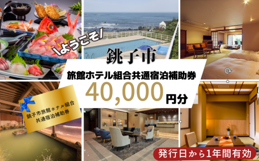 銚子市ホテル宿泊 共通利用券4万円分 旅館 ホテル 宿泊 旅行 トラベル 観光 予約 補助券 宿泊券 宿泊チケット千葉県 銚子市 銚子市旅館ホテル組合