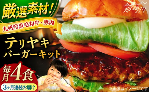 【全3回定期便】テリヤキバーガーキット（4食分）＜なかがわ市場 うしじま＞那珂川市 ハンバーガー バーガー 牛肉 ビーフ [GAR030] 1394248 - 福岡県那珂川市