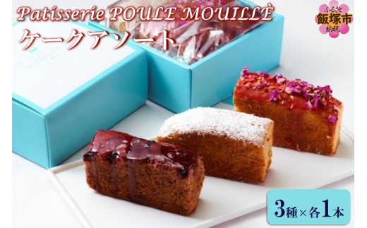 ケークアソート【A3-075】ケーキ お菓子 焼き菓子 ギフト パウンドケーキ ふるさと納税 スイーツ