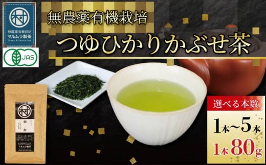 [選べる本数] 有機 煎茶 つゆひかり かぶせ茶 1~5 本 7000円〜 お茶 煎茶 水出し 贈答 ギフト お取り寄せ 静岡県産 マルムラ製茶 藤枝