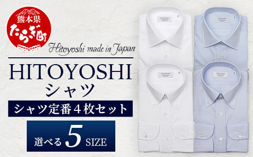 HITOYOSHI シャツ 定番 4枚 セット[サイズ:39-82]110-0609-39-82