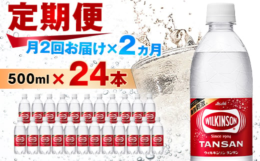 ＜2週間毎定期便＞＜月2回:2か月＞ウィルキンソン タンサン 500ml＜24本入＞1箱ずつ全4回【4013660】 1332793 - 山梨県山梨市