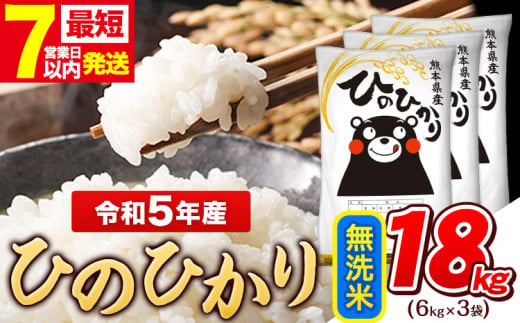 令和5年産 ひのひかり 無洗米  内容量 18kg  熊本県産 白米 精米 ひの《7-14営業日以内に出荷予定(土日祝除く)》 1411441 - 熊本県玉東町