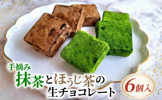 手摘み抹茶とほうじ茶の生チョコレート 6個入り ( 京都 宇治 抹茶 ほうじ茶 焙じ茶 生チョコ チョコ チョコレート スイーツ デザート 洋菓子 人気 洋風 お菓子 おかし おやつ 贈答 お歳暮 ギフト ) 1412204 - 京都府京都府庁