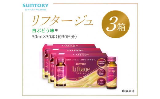 サントリー Liftage リフタージュ 50ml×30本 白ぶどう味 ／ プロテオグリカン 高濃度リッチアップコラーゲン 弾力繊維エラスチン 配合美容ドリンク 奈良県 葛城市【sntr002】