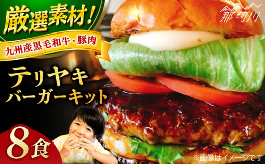 テリヤキバーガーキット（8食分）＜なかがわ市場 うしじま＞那珂川市 [GAR033] 1394251 - 福岡県那珂川市