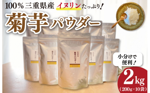 菊芋 パウダー 2kg（ 200g×10袋 ）SDGs エコ サスティナブル 粉末 パウダー イヌリン 国産 糖質 有機 血糖値 血圧 いも イモ 芋 菊芋茶 菊芋チップス 健康 話題 農薬不使用 食物繊維 野菜 ドレッシング 三重県産 1344785 - 三重県明和町