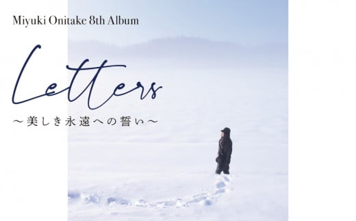 鬼武みゆき 氏　 8th Album「 Letters〜美しき永遠への誓い〜」 1444690 - 北海道東川町