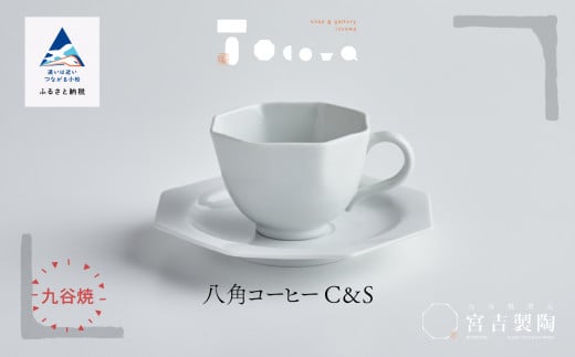九谷焼 磁器白九谷「型打 - 八角コーヒー カップ&ソーサー」セット 珈琲 紅茶