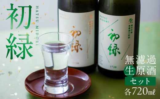 【父の日までにお届け（2025年6月11日～13日にお届け）】奥飛騨酒造！初緑  無濾過生原酒セット　純米吟醸無濾過生原酒（720ml）特別純米無濾過生原酒（720ml）お酒 日本酒 下呂温泉 父の日 プレゼント 父の日に届く 1330706 - 岐阜県下呂市