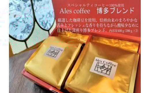 Ales coffee 博多ブレンド 462512 - 福岡県福岡市