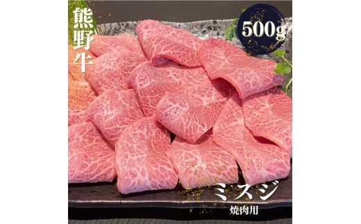 熊野牛 希少部位 ミスジ 焼肉用 500g【mtf427】 1393604 - 和歌山県串本町
