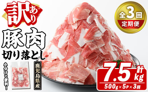 [定期便・全3回(隔月)]訳あり!鹿児島県産 豚肉切り落とし (計7.5kg) 切り落とし こま切れ 国産 鹿児島県産 豚肉 ブタ おかず バラ肉 個包装 小分け くろぶた 薄切り 切り落し 切落し 冷凍配送 小間切れ コマ 訳アリ a-36-29-z