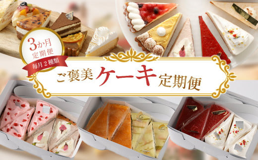 【3か月定期便】ご褒美ケーキ定期便 - 毎月2種類厳選ケーキ7号サイズ6カット半ホール分をお届け - スイーツ好きへのプレゼントや自分へのご褒美に最適　【11100-0959】 1485381 - 埼玉県さいたま市