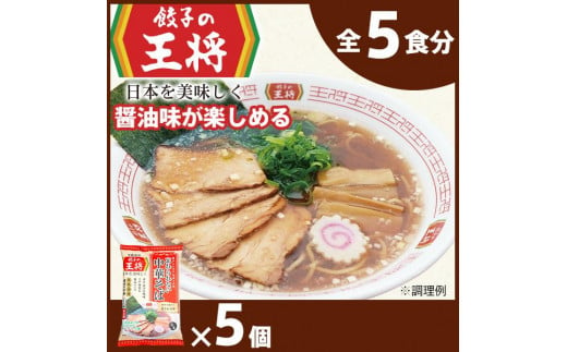 【餃子の王将】公式餃子の王将ラーメン 本格生麺 忘れられない中華そば5パックセット ｜ 5食 ラーメン 生麺 なま麺 醤油 しょうゆ 中華そば  冷蔵 おすすめ オススメ 人気 餃子 簡単 調理 リピート リピーター お店 再現  1482883 - 埼玉県東松山市