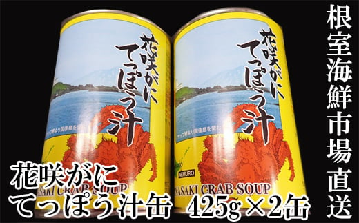 G-14026 【北海道根室産】花咲がにてっぽう汁425g×2缶 1393301 - 北海道根室市