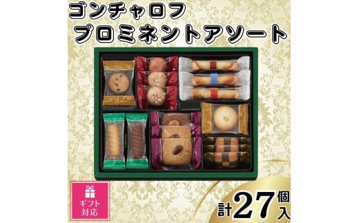 【ギフト包装対応】ゴンチャロフ　プロミネントアソート　合計27個入り 1394044 - 兵庫県神戸市