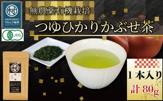 有機 煎茶 つゆひかり かぶせ茶 80g 1本 お茶 煎茶 水出し 贈答 ギフト お取り寄せ 静岡県産 マルムラ製茶 藤枝  1393513 - 静岡県藤枝市