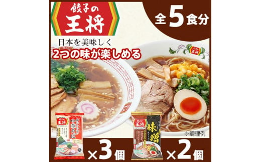 【餃子の王将】公式餃子の王将ラーメン本格生麺 取り寄せ2つの味が楽しめる5パックセット （忘れられない中華そば3パック、味噌ラーメン2パック ）｜ 5食 ラーメン 生麺 なま麺 醤油 しょうゆ 中華そば みそ 味噌 ミソ 冷蔵 おすすめ オススメ 人気 餃子 簡単 調理 リピート リピーター お店 再現 1482884 - 埼玉県東松山市