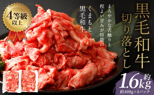 くまもと 黒毛和牛 切り落とし 約1.6kg 約400g×4パック 牛肉 和牛 肉 お肉 使い切り 小分け すき焼き 肉じゃが カレー
