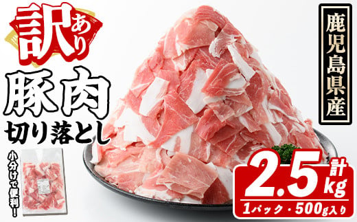 訳あり!鹿児島県産 豚肉切り落とし (計2.5kg) 切り落とし こま切れ 国産 鹿児島県産 豚肉 ブタ おかず バラ肉 個包装 小分け くろぶた 薄切り 切り落し 切落し 冷凍配送 小間切れ コマ 訳アリ a-12-341-z