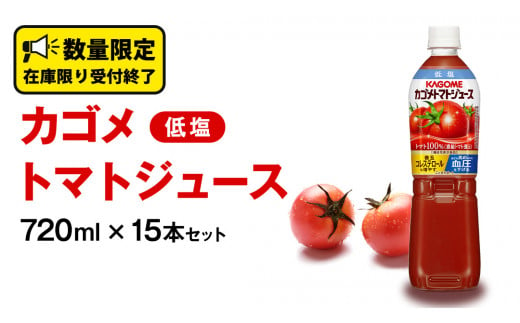 茨城県牛久市のふるさと納税 カゴメ トマトジュース 低塩 720ml 15本セット KAGOME トマト 飲料 野菜ジュース セット リコピン GABA 数量限定