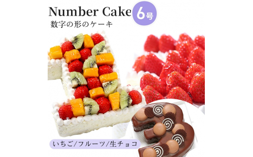 お誕生日・記念日など数字にまつわるお祝いに『ナンバーケーキ』6号 いちごいっぱい
