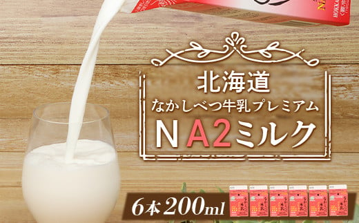 なかしべつ牛乳プレミアム NA2 MILK 200ml×6個