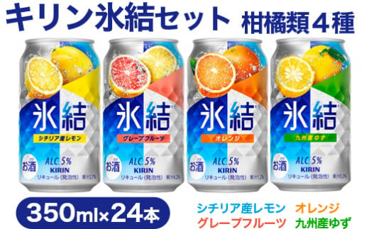 【柑橘類４種】キリン氷結セット　350ml