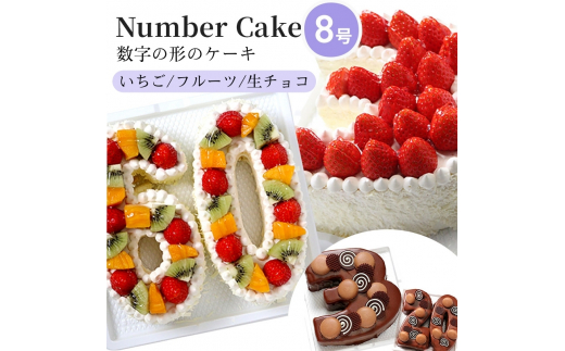 お誕生日・記念日など数字にまつわるお祝いに『ナンバーケーキ』8号 いちごいっぱい