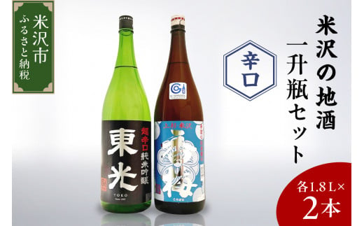 山形県米沢市のふるさと納税 米沢の地酒 辛口晩酌セット 一升瓶 セット 1.8L × 2本 辛口純米吟醸 辛口純米酒 日本酒 地酒