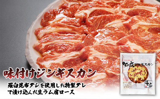 【定期便：全3回】知床ジンギスカン店「そら」知床ジンギスカン味付き生ラム肩ロース900g（300g×3）