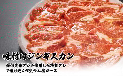 【定期便：全3回】知床ジンギスカン店「そら」ラム肩ロースジンギスカン2種セット×計600g（味付け×300g・塩×300g）