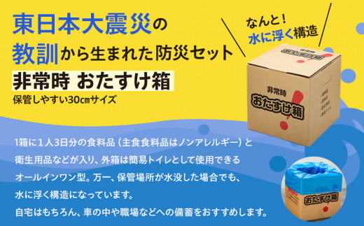 宮城県石巻市のふるさと納税 防災 非常時 おたすけ箱（1人3日分）1箱 防災グッズ 防災セット トイレ 水 備蓄 非常用 簡易 トイレ 非常食 飲料水 簡易トイレ 5年保存 長期保存 災害 非常用  宮城県 石巻市