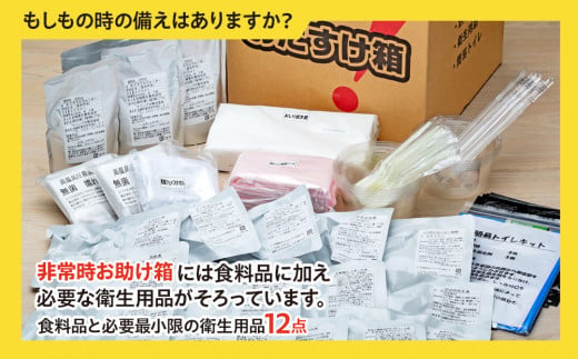 宮城県石巻市のふるさと納税 防災 非常時 おたすけ箱（1人3日分）1箱 防災グッズ 防災セット トイレ 水 備蓄 非常用 簡易 トイレ 非常食 飲料水 簡易トイレ 5年保存 長期保存 災害 非常用  宮城県 石巻市