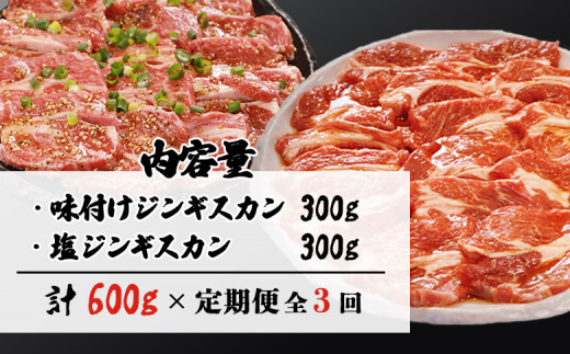 【定期便：全3回】知床ジンギスカン店「そら」ラム肩ロースジンギスカン2種セット×計600g（味付け×300g・塩×300g）