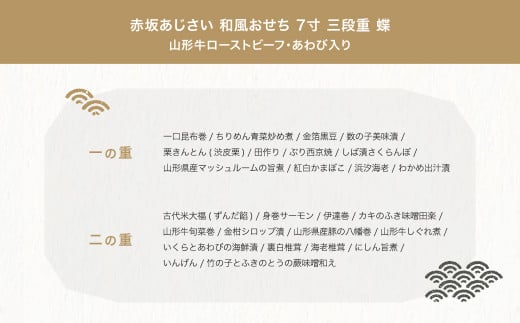 山形県大石田町のふるさと納税 年内配送 おせち 赤坂あじさい 和風「蝶」 約3〜4人前 冷蔵 山形牛ローストビーフ あわび  いくら 42品 お節  7寸 三段重  重箱 おせち aa-oclax