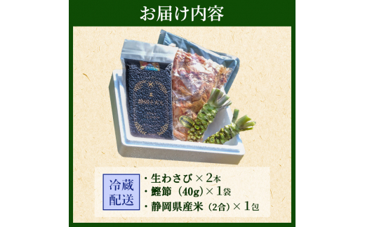 静岡県河津町のふるさと納税 わさび丼 セット 伊豆わさび食品直送 生わさび 2本 鰹節 白米 わさび かつおぶし コシヒカリ かつお節 こしひかり 精米 米 お米 こめ コメ 単一材料 伊豆 ワサビ 加工品 加工食品 薬味 詰め合わせ 静岡 【夏ギフト特集】調味料 [№5227-0350]