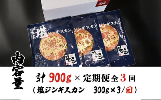 【定期便：全3回】知床ジンギスカン店「そら」知床ジンギスカン味付き「塩ダレ」生ラム肩ロース900g（300g×3）