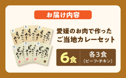 愛媛県産のお肉を贅沢に使用！ご当地カレー！ビーフカレー＆チキンカレーセット　カレーライス レトルトカレーライス 非常食 保存食