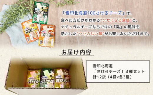 雪印北海道「さけるチーズ」３種セット