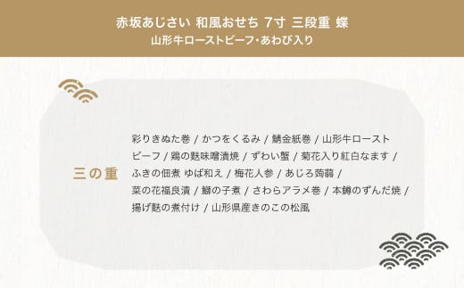 山形県大石田町のふるさと納税 年内配送 おせち 赤坂あじさい 和風「蝶」 約3〜4人前 冷蔵 山形牛ローストビーフ あわび  いくら 42品 お節  7寸 三段重  重箱 おせち aa-oclax