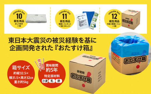 宮城県石巻市のふるさと納税 防災 非常時 おたすけ箱（1人3日分）1箱 防災グッズ 防災セット トイレ 水 備蓄 非常用 簡易 トイレ 非常食 飲料水 簡易トイレ 5年保存 長期保存 災害 非常用  宮城県 石巻市