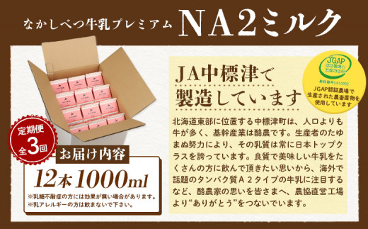 【定期便：全3回】なかしべつ牛乳プレミアム NA2 MILK 1000ml×12本