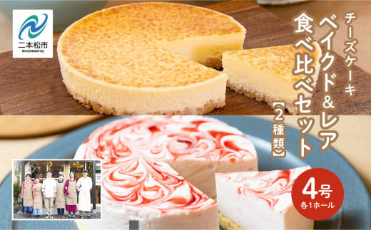 風花のチーズケーキ ベイクド&レア食べ比べセット(風花のチーズケーキ４号・いちごのレアチーズ４号) スイーツ 人気 ランキング おすすめ ギフト お中元 お歳暮 故郷 ふるさと 納税 福島 ふくしま 二本松市 送料無料【チーズケーキ工房風花】 601838 - 福島県二本松市